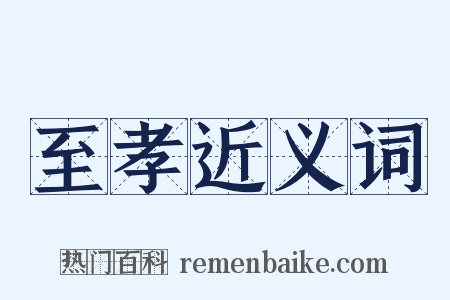 至孝近义词是什么意思的图片